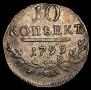 10 копеек 1799 года