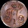 1 kopeck 1799 year