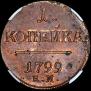 1 kopeck 1799 year