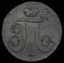 1 kopeck 1799 year
