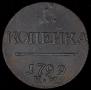 1 kopeck 1799 year