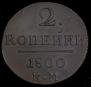 2 kopecks 1800 year