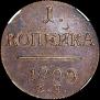 1 копейка 1800 года