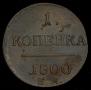 1 копейка 1800 года