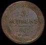 5 kopecks 1805 year
