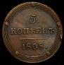 5 kopecks 1808 year