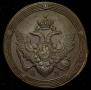 5 kopecks 1809 year