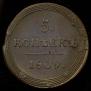 5 kopecks 1809 year