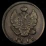 2 копейки 1818 года