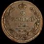 2 kopecks 1825 year