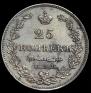 25 копеек 1827 года