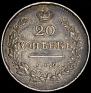 20 kopecks 1829 year