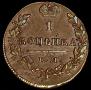 1 kopeck 1830 year