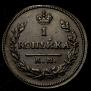 1 kopeck 1830 year