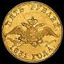 5 рублей 1831 года