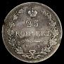 25 копеек 1831 года