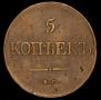 5 kopecks 1831 year