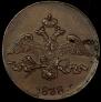 2 копейки 1838 года