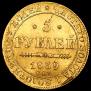 5 рублей 1839 года