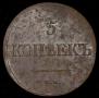 5 kopecks 1839 year