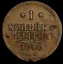 1 kopeck 1840 year