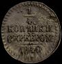 1/4 копейки 1840 года