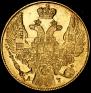 5 рублей 1841 года