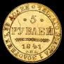 5 рублей 1841 года