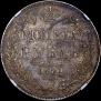 1 rouble 1841 year