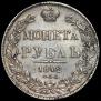 1 rouble 1842 year