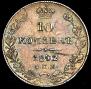 10 копеек 1842 года