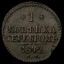 1 kopeck 1842 year