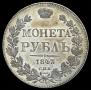 1 rouble 1843 year