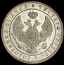1 rouble 1844 year