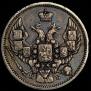 10 копеек 1844 года