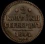 2 kopecks 1844 year