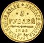 5 roubles 1845 year