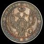 1 rouble 1845 year