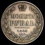1 rouble 1845 year