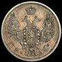 10 kopecks 1845 year