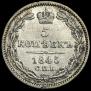 5 kopecks 1845 year