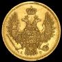 5 рублей 1847 года