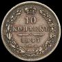 10 kopecks 1847 year