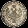 Полтина 1848 года