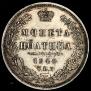Полтина 1848 года