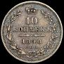10 копеек 1848 года