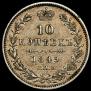 10 копеек 1849 года