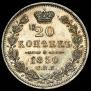 20 копеек 1850 года