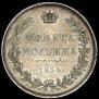 Полтина 1854 года