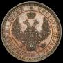 25 копеек 1855 года